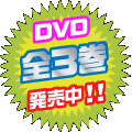 DVD全3巻発売中！！